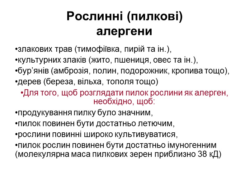 Рослинні (пилкові)  алергени  злакових трав (тимофіївка, пирій та ін.), культурних злаків (жито,